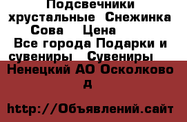 Подсвечники хрустальные “Снежинка“, “Сова“ › Цена ­ 1 000 - Все города Подарки и сувениры » Сувениры   . Ненецкий АО,Осколково д.